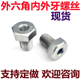 304不锈钢外六角内外牙转接头螺纹转换螺母空心止付螺丝钉M8-M20