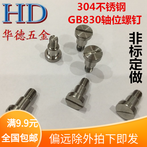 304不锈钢轴位台阶一字螺钉丝栓