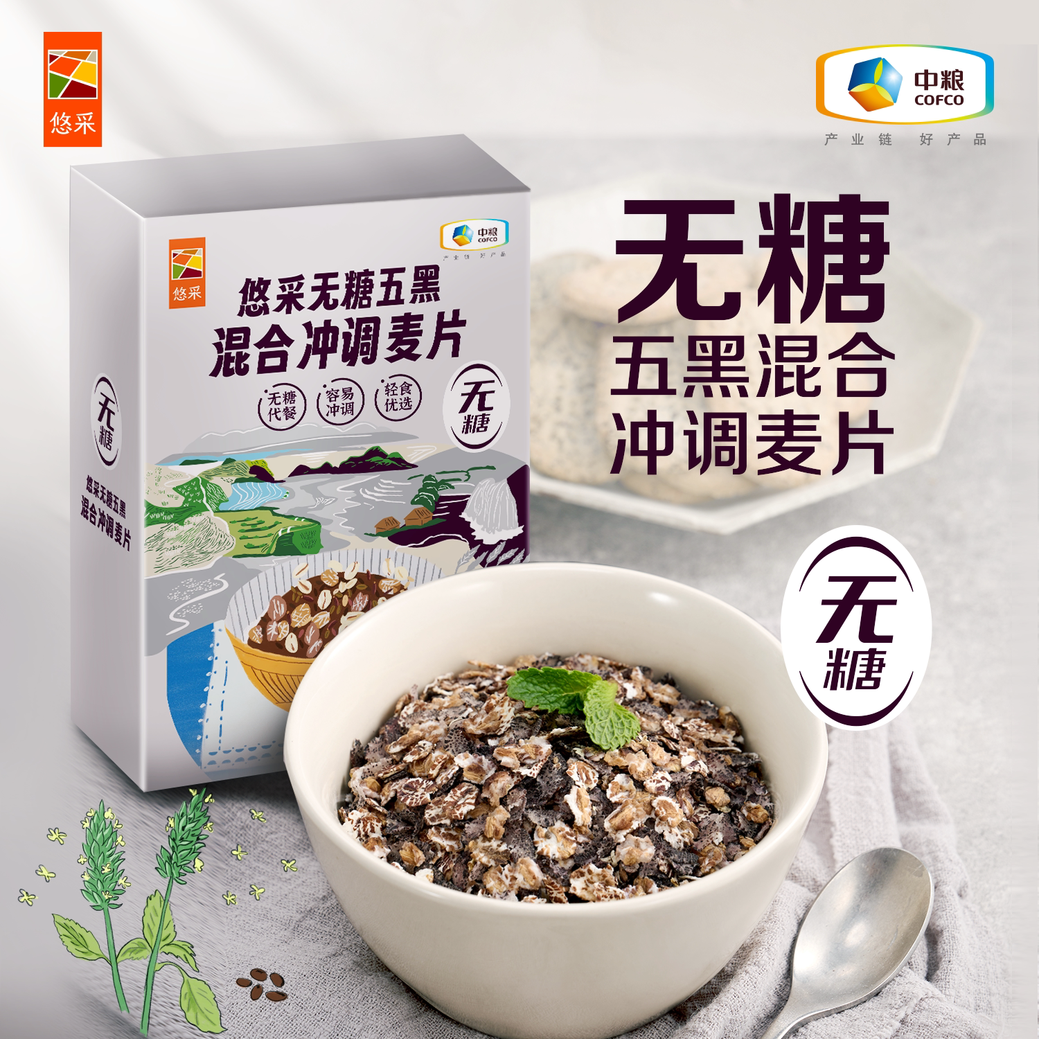 中粮悠采无糖五黑混合冲调麦片