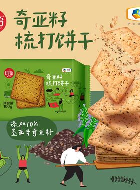 中粮时怡奇亚籽梳打饼干独立小包早餐代餐饱腹老人小孩零食100g/