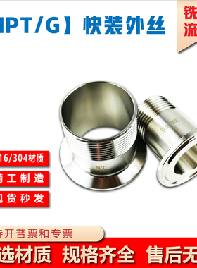 卫生级304/316L不锈钢快装外丝接头NPT接头外螺纹G接头卡箍卡盘丝