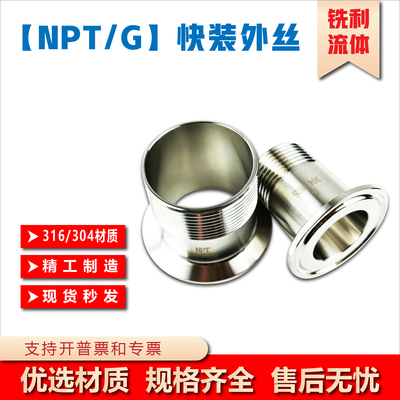 不锈钢快装外丝接头NPT/G螺纹