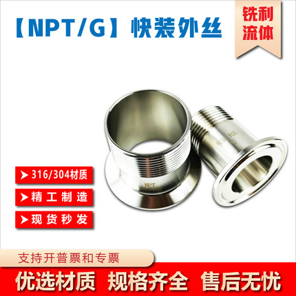 卫生级304/316L不锈钢快装外丝接头NPT接头外螺纹G接头卡箍卡盘丝