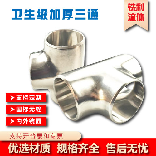 304卫生级无缝冲压三通异径加厚