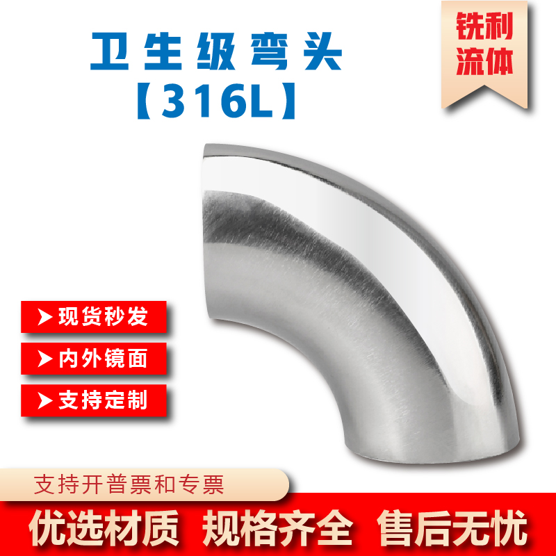 316L不锈钢焊接弯头卫生级90度抛光对焊弯管镜面食品扶手冲压管件