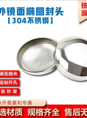 304不锈钢椭圆封头卫生级外镜面抛光焊接管帽亮光堵头盖子非标定