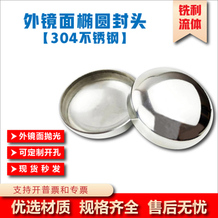 304不锈钢椭圆封头卫生级外镜面抛光焊接管帽亮光堵头盖子非标定