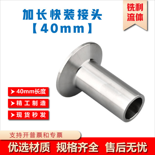 不锈钢卫生级快装接头加长40mm