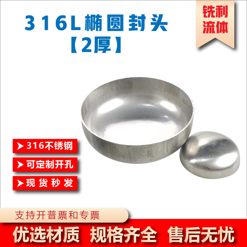 工业级316封头2厚不锈钢椭圆形平底蝶形封头半球圆型管帽来图定制