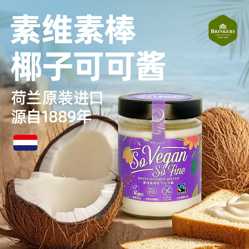 荷兰原装进口素维素棒椰子杏仁可可酱素食巧克力酱保质期至2026.9