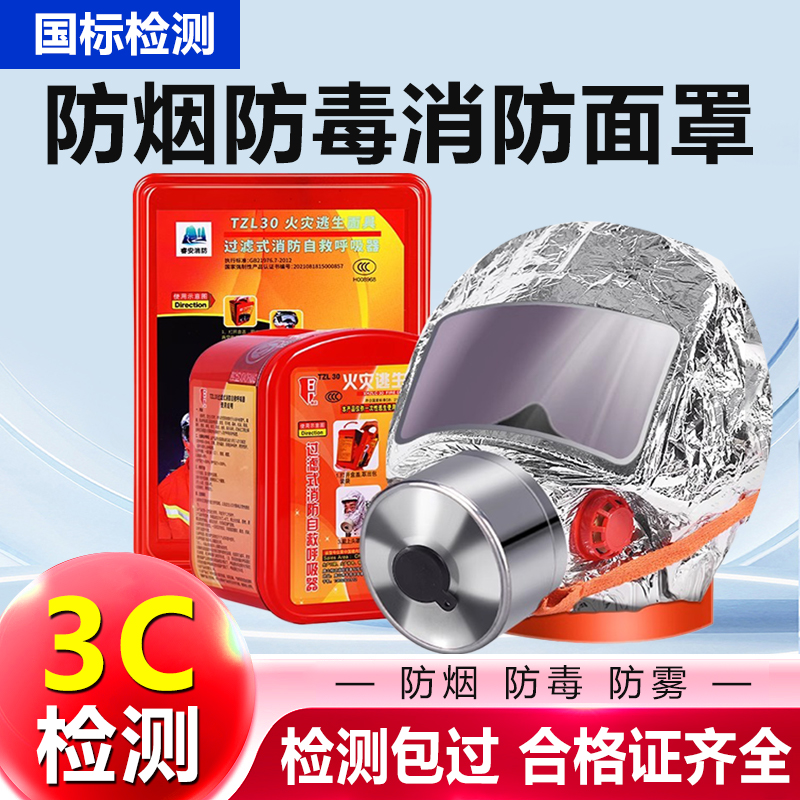 防烟面罩消防火灾逃生家用宾馆酒店自救呼吸器消防面具防毒3c认证