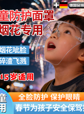 儿童防护面罩放烟花鞭炮护目镜防火花飞溅全脸防护炒菜防油溅
