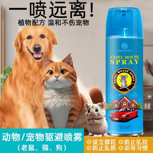 动物宠物驱避喷雾老鼠猫狗驱离剂植物配方温和不伤宠物室内驱鼠