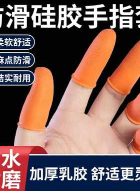 麻点橙色防滑耐磨手指套加厚乳胶点钞纹绣美甲翻页劳保防水护指套