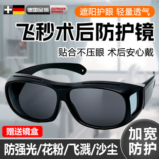 飞秒激光手术后墨镜护目镜半全飞秒后遮光眼镜防强光近视护眼墨镜