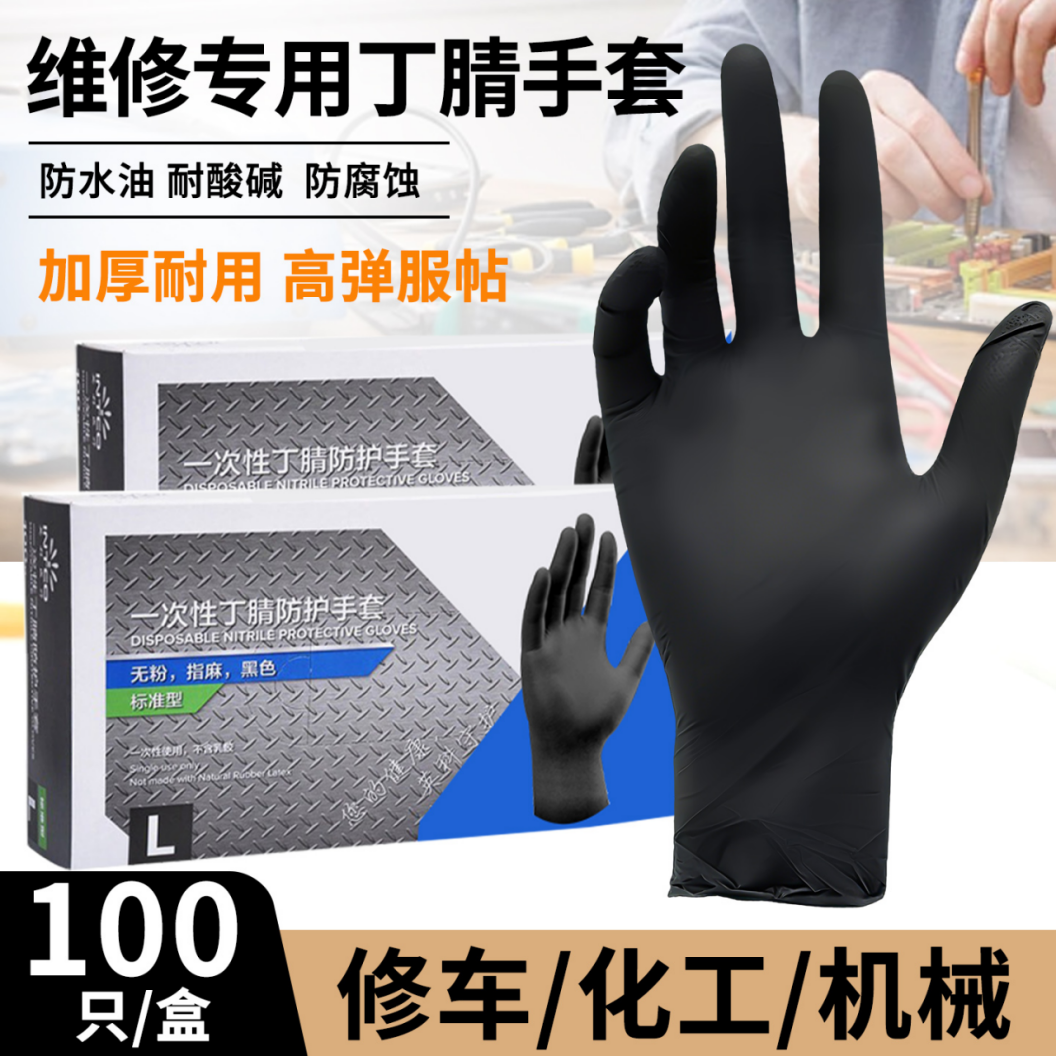 一次性丁腈维修手套加厚耐磨汽修修车专用防水防油耐酸碱防滑洗车