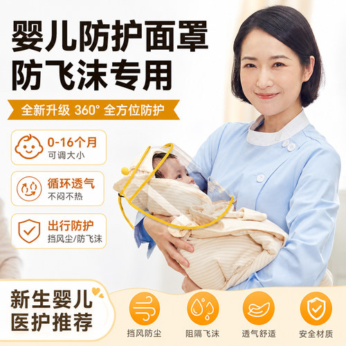 新生婴儿防护面罩小月龄外出全脸防护防飞沫防花粉隔离3c认证防风