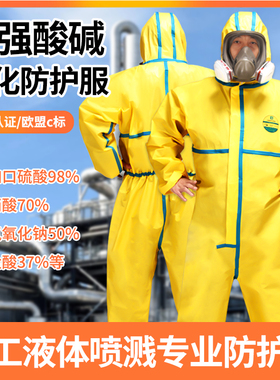 防化服防护服防酸碱工作服连体全身化学实验耐酸碱防酸c级生化
