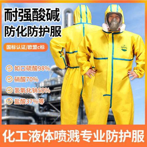 耐酸碱防化服化学实验防护服