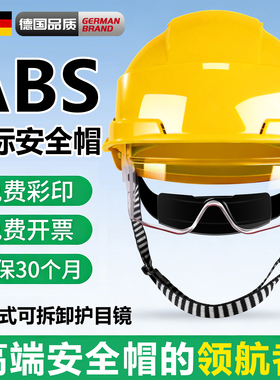 德国安全帽护目镜透气工地领导高端头盔ABS防砸施工定制3c认证