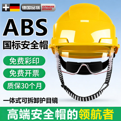 德国安全帽护目镜透气工地工厂搬砖头盔ABS防砸施工定制3c认证