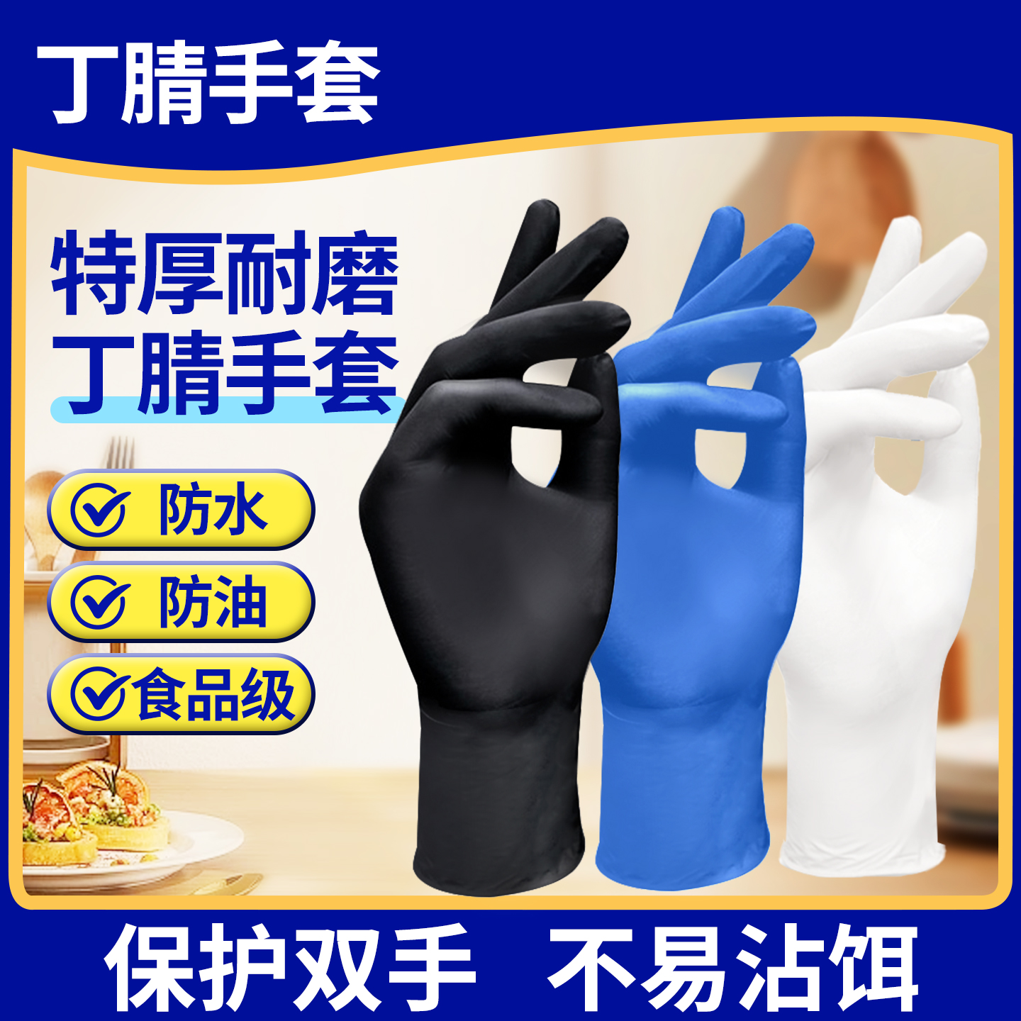 家用一次性手套丁腈手套居家家务必备防水加厚耐磨