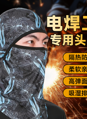电焊面罩防烤脸头套焊工专用烧焊全脸面具神器尘晒脖套护冰丝面巾