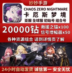 卡厄思卡厄斯梦境初始号国际服亚服ChaosZeroNightmare赛雷妮尔