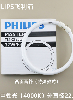 飞利浦风尚灯管两面针TL5C 22W灯头2GX13专用环形灯管针头两面