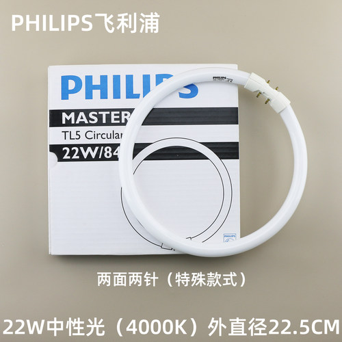 飞利浦风尚灯管两面针TL5C 22W灯头2GX13专用环形灯管针头两面