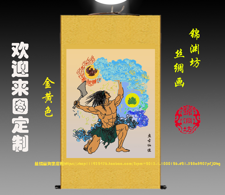 盘古开天辟地画像挂画 中式复古书房客厅装饰画卷轴画 丝绸画包邮