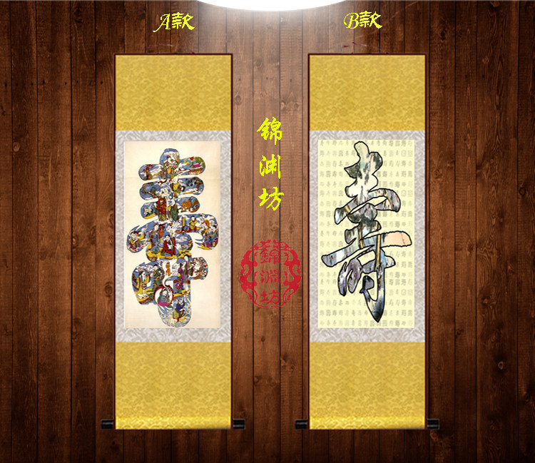 寿字书法字画毛笔字卷轴挂画人物国画工艺丝绸画礼品中国风可定制