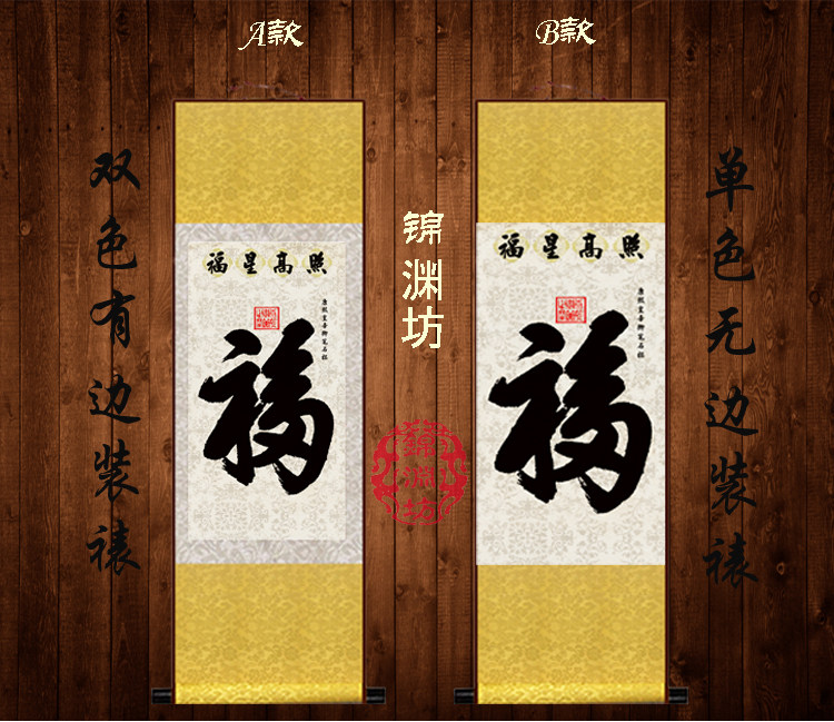 福星高照丝绸画 书法作品福字卷轴画 康熙天下第一幅客厅书法挂画