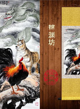 福寿康宁卷轴画客厅装饰画家居丝绸画龙狗鸡挂画动物壁画外饰礼品