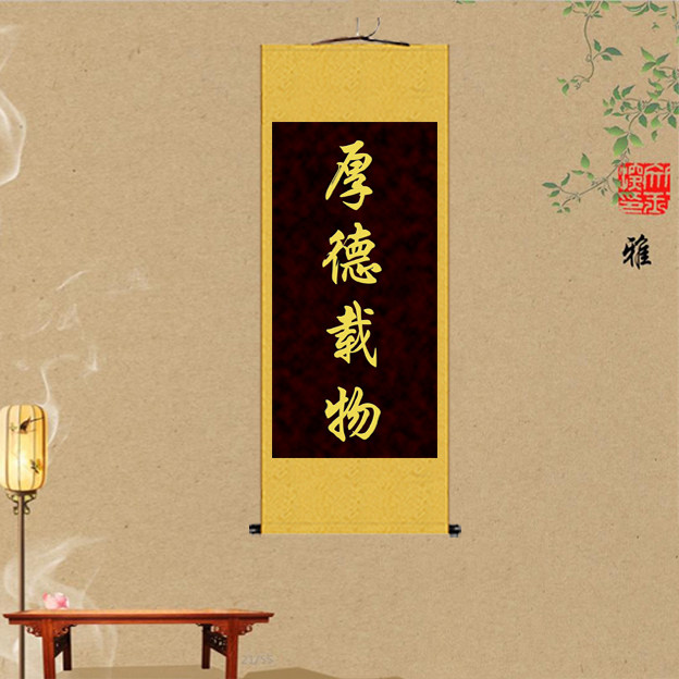 厚德载物手写真迹卷轴画定制