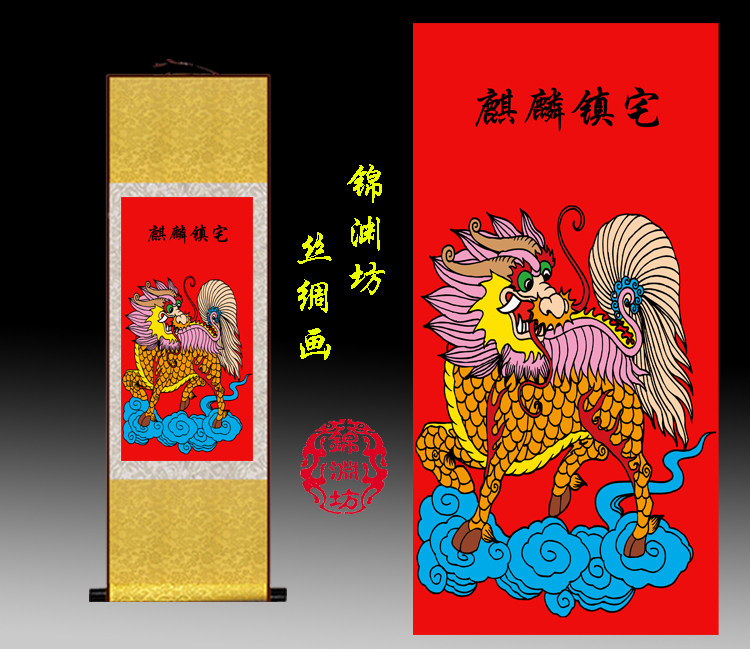 麒麟祥瑞镇宅图丝绸画 金麒麟招财神兽 卷轴画 挂画 客厅装饰画