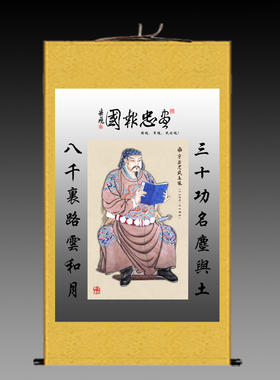 精忠报国丝绸画岳飞画像卷轴画宋代画满江红中堂对联装饰画字挂画