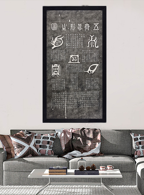 甲骨文书法挂画甲骨文书法挂画