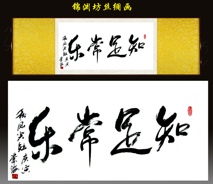 知足常乐字画挂画客厅装饰画书法国画