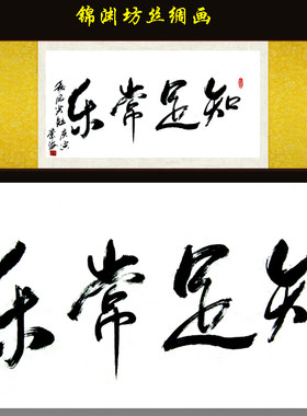 知足常乐字画挂画客厅装饰画书法字画丝绸画卷轴挂画横幅书法挂画