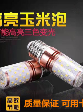 超亮led灯泡白光家用中性室内三色螺纹e27大螺口e14节能玉米灯泡