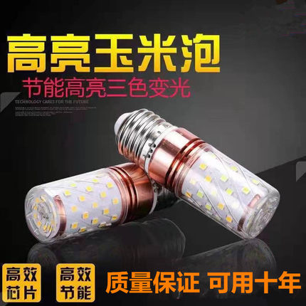 超亮led灯泡白光家用中性室内三色螺纹e27大螺口e14节能玉米灯泡