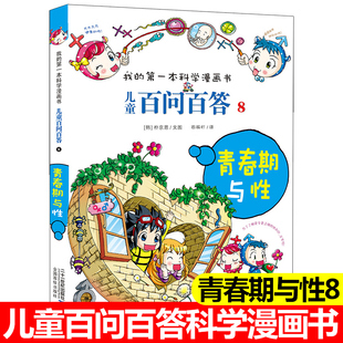 青春期与性 一本科学漫画书小学生课外书阅读书籍7 12岁青少版 儿童百问百答8 我 科普百科图书少儿百科全书十万个为什么