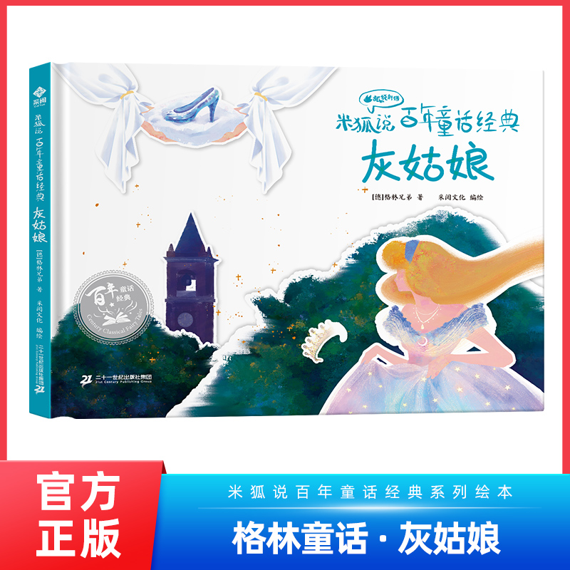 精装硬壳】灰姑娘米狐说百年童话经典故事 卖火柴的小女孩 丑小鸭海的