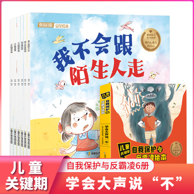 儿童关键期自我保护与反霸凌绘本全6册 我不跟陌生人走系列 儿童反霸凌启蒙 防欺凌教育培养孩子反抗意识反校园霸陵幼儿阅读故事书