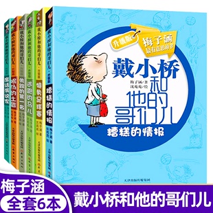 系列6册 梅子涵三四五六年级课外书 12岁特务足球赛儿童书籍 哥们儿升级版 包邮 12岁校园励志小说读物书正版 戴小桥和他