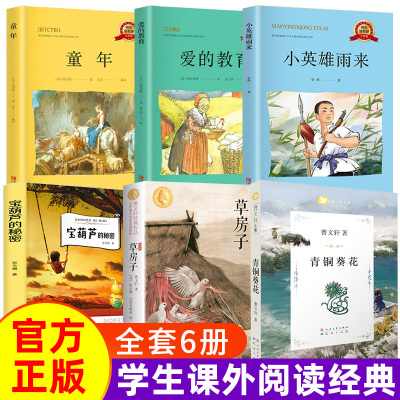 爱的教育小英雄雨来童年草房子全套6册高尔基曹文轩六年级课外书阅读书目完整版小学生6年原著级阅读书籍名著上册