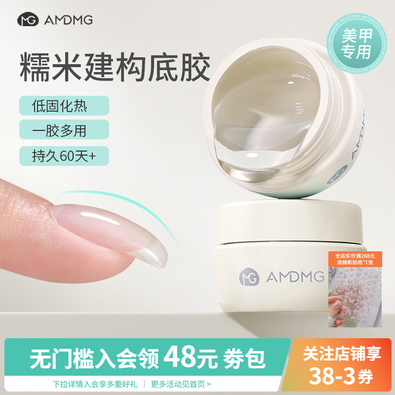 AMDMG糯米建构底胶无痛塑型加固贴甲片指甲油胶功能胶美甲店专用