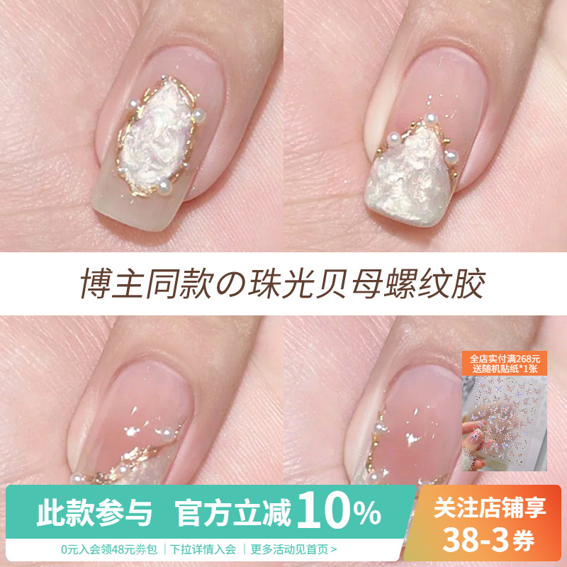 2025年网红爆款极光贝母细闪贝壳珍珠螺纹光疗指甲油胶美甲店专用