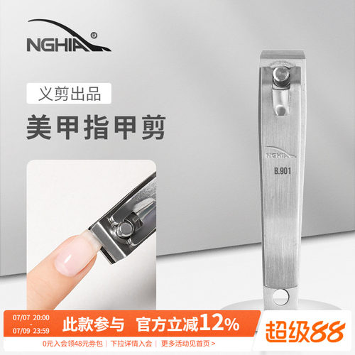 NGHIA/义剪越南不锈钢指甲剪刀